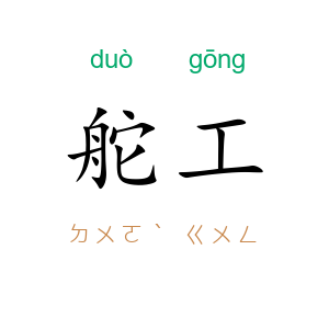 舵工
