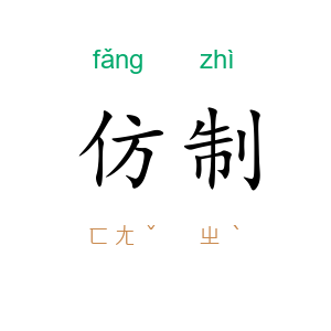 仿制
