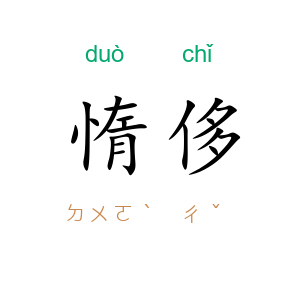 惰侈