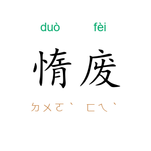 惰废