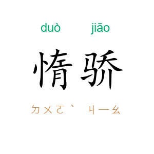 惰骄