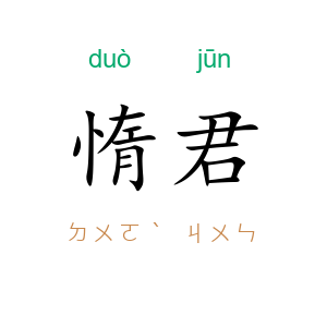 惰君