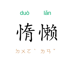 惰懒