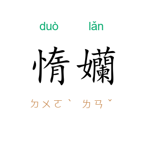 惰孏
