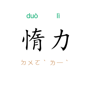 惰力