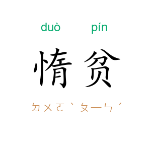 惰贫