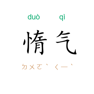 惰气