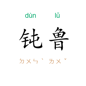 钝鲁