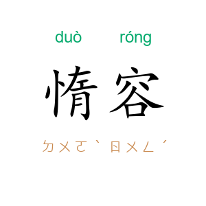 惰容