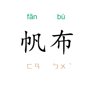 帆布