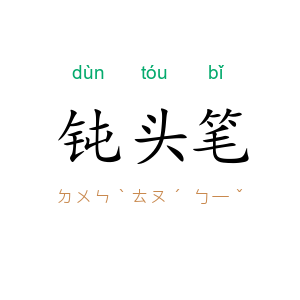 钝头笔