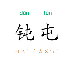 钝屯