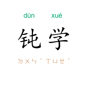 钝学