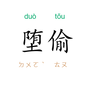 堕偷