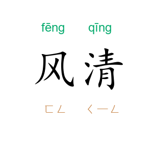 风清