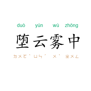 堕云雾中