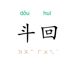 斗回