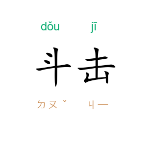 斗击