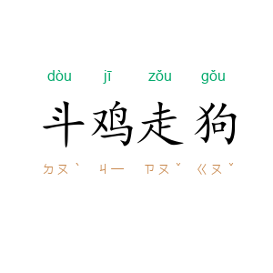 斗鸡走狗