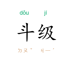 斗级