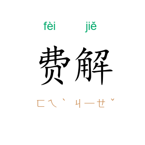 费解