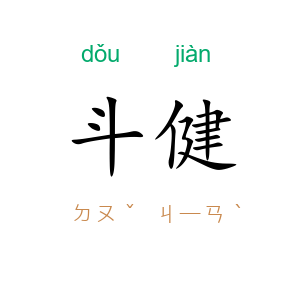 斗健