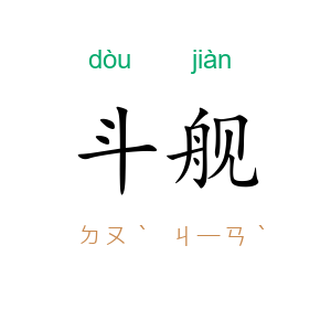 斗舰