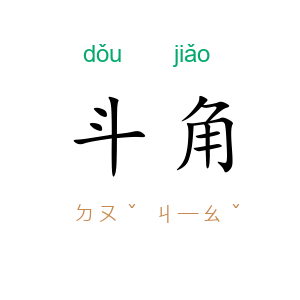斗角
