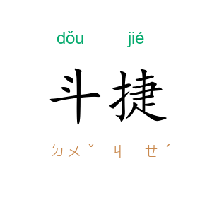斗捷