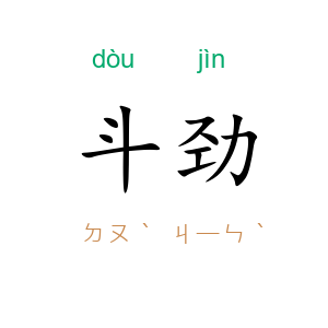 斗劲