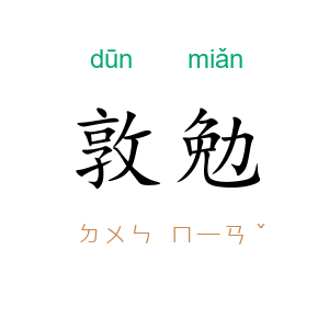 敦勉