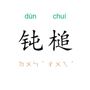 钝槌