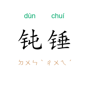 钝锤