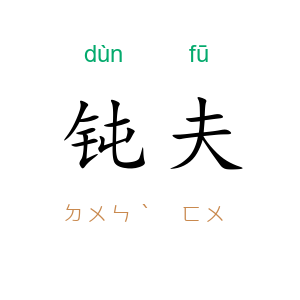 钝夫