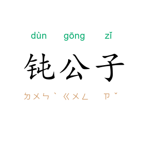 钝公子