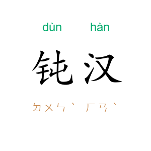 钝汉