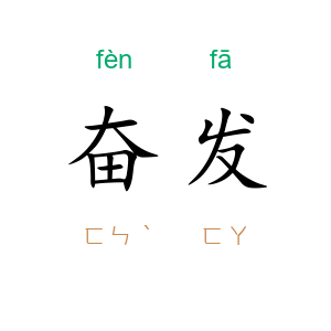 奋发