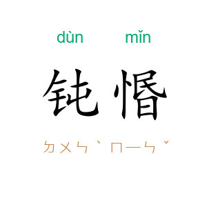 钝惽