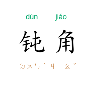 钝角