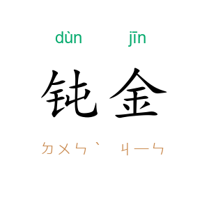 钝金