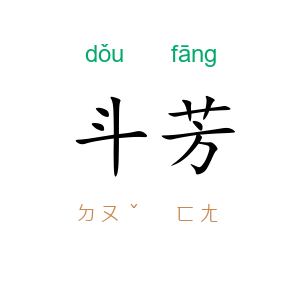 斗芳