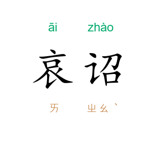 哀诏