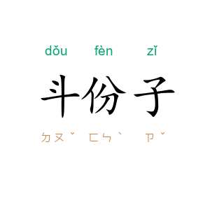 斗份子