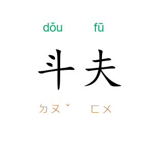 斗夫