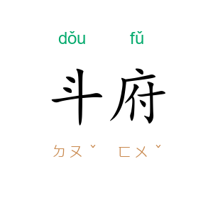 斗府
