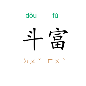 斗富