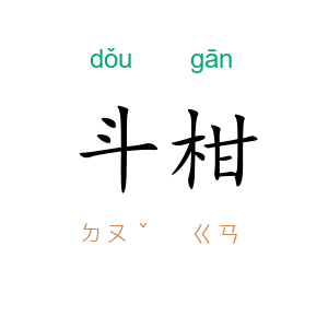 斗柑