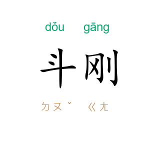 斗刚