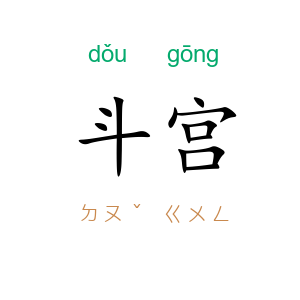 斗宫