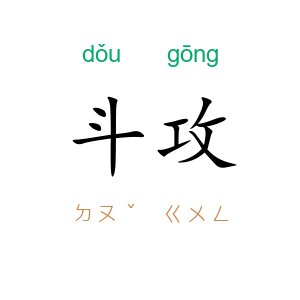 斗攻